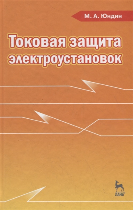 

Токовая защита электроустановок Учебное пособие