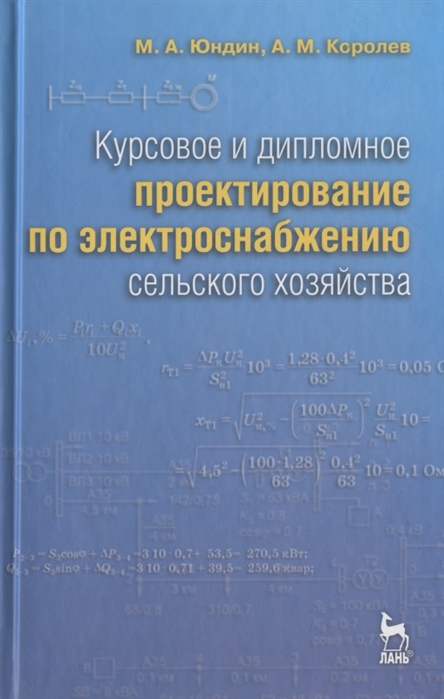 

Курсовое и дипломное проектирование по электроснабжению сельского хозяйства Учебное пособие