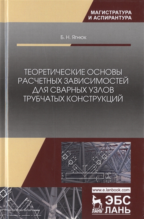 

Теоретические основы расчетных зависимостей для сварных узлов трубчатых конструкций Монография