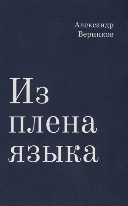 

Из плена языка