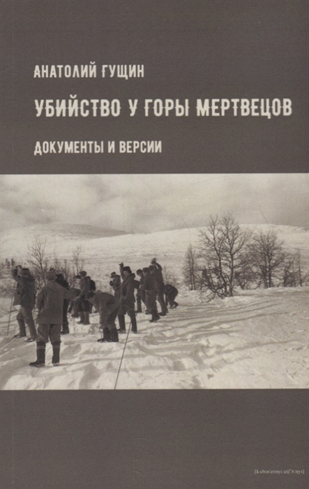 Гущин А. - Убийство у Горы Мертвецов Документы и версии