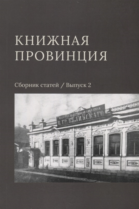 Горбунов Ю., Морева О. (сост.) - Книжная провинция Сборник статей Выпуск 2