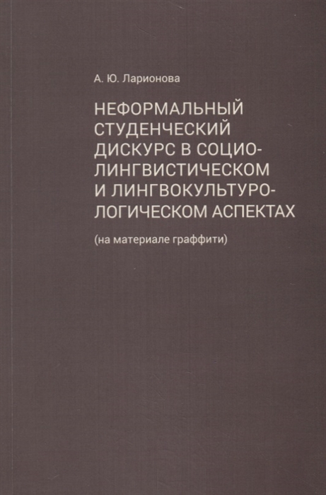 

Неформальный студенческий дискурс в социолингвистическом и лингвокультурологическом аспектах на материале граффити