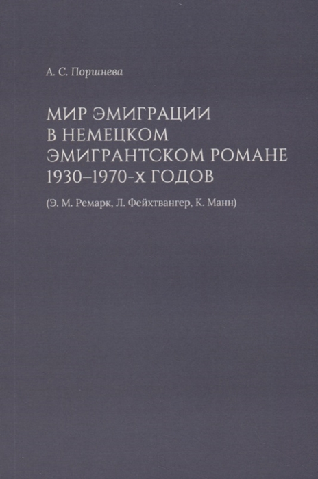 

Мир эмиграции в немецком эмигрантском романе 1930 1970-х годов Э М Ремарк Л Фейхтвангер К Манн