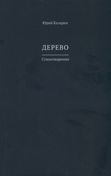 

Дерево Стихотворения
