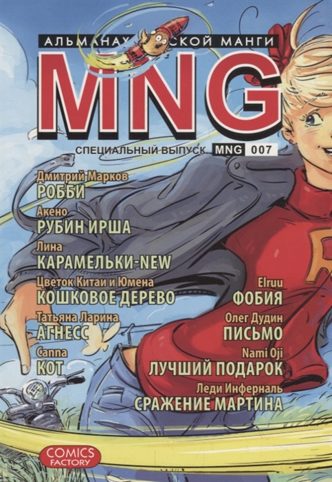 

MNG Альманах русской манги Выпуск 7