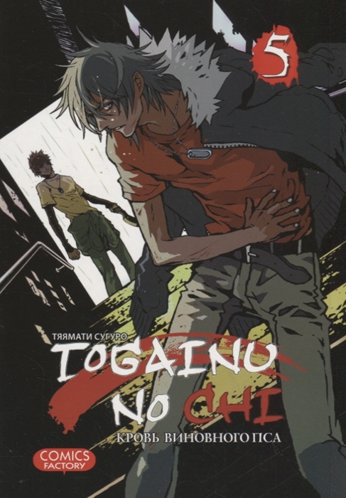 

Togainu no Сhi Кровь виновного пса Том 5