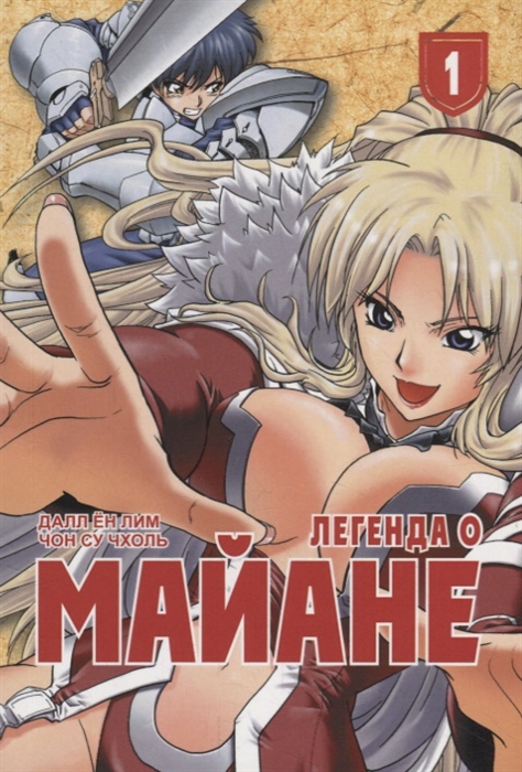 

Легенда о Майане Том 1