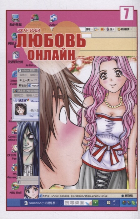 

Любовь онлайн Том 7