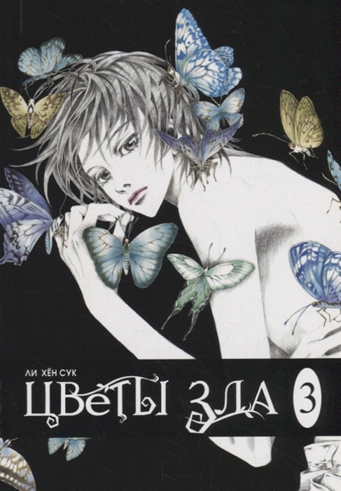 

Цветы зла. Том 3