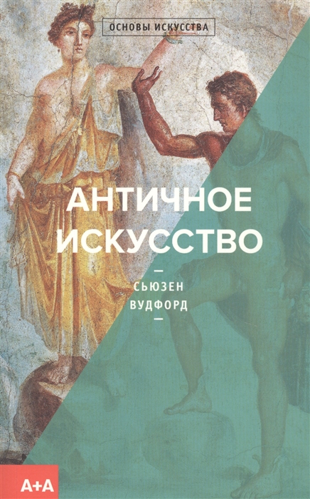 

Античное искусство