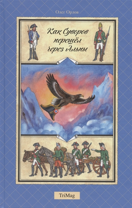 Купить Как Суворов перешел через Альпы, ТриМаг, Приключения