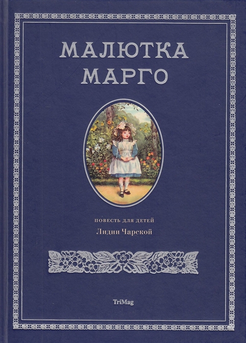 

Малютка Марго