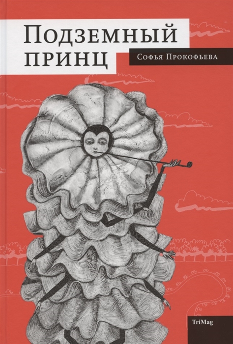 

Подземный принц