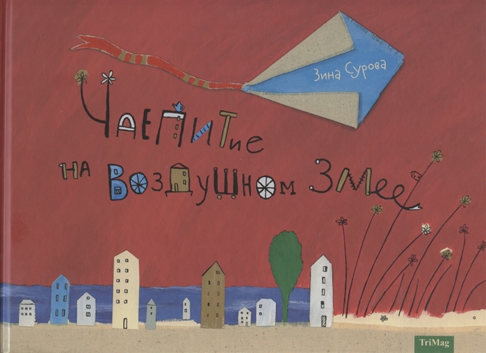

Чаепитие на Воздушном Змее