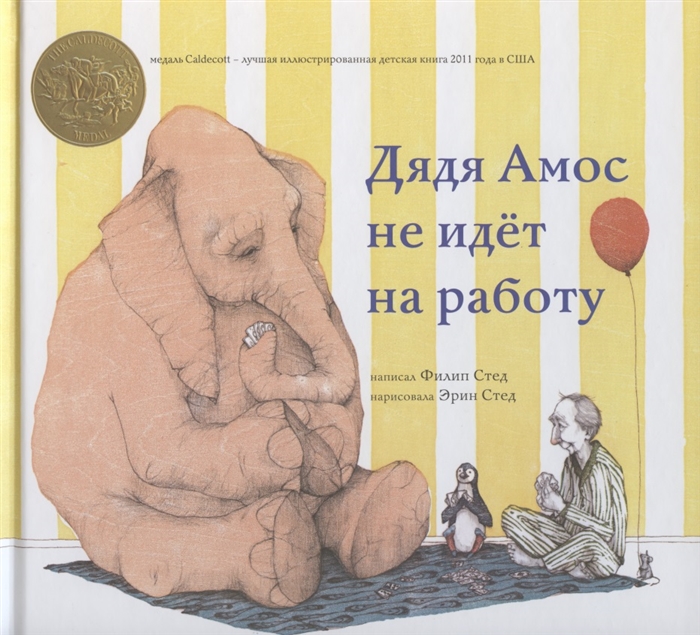 

Дядя Амос не идет на работу