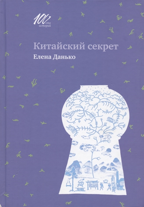 

Китайский секрет