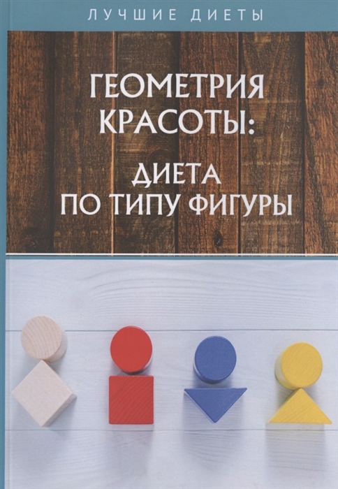 

Геометрия красоты диета по типу фигуры
