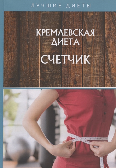 

Кремлевская диета Счетчик