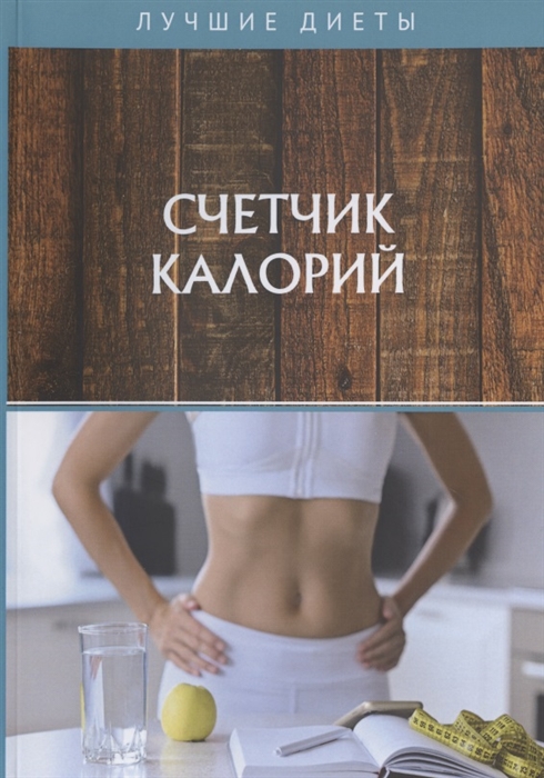

Счетчик калорий
