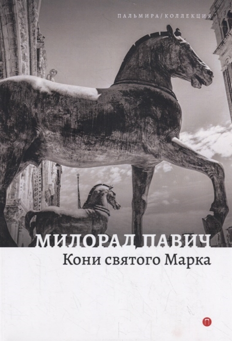 

Кони святого Марка Рассказы