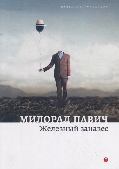 

Железный занавес Рассказы