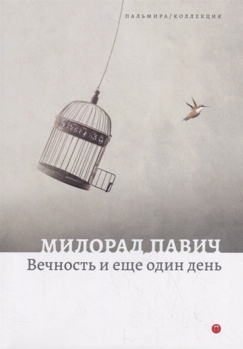 

Вечность и еще один день. Пьесы