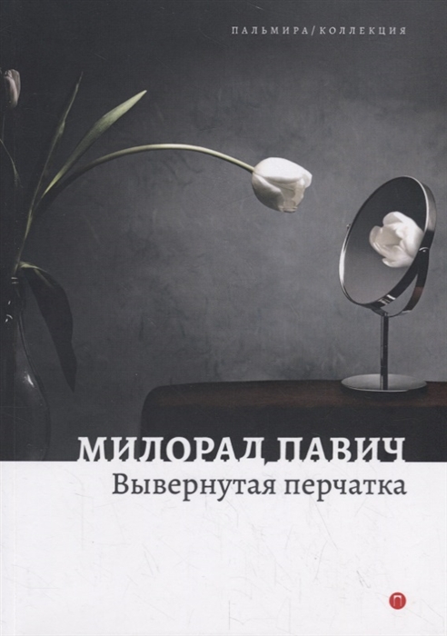 

Вывернутая перчатка Рассказы