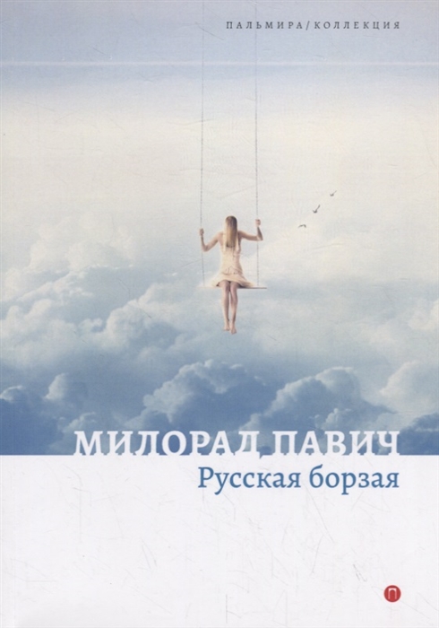 

Русская борзая Рассказы