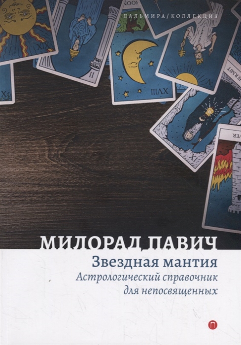 

Звездная мантия Астрологический справочник для непосвященных