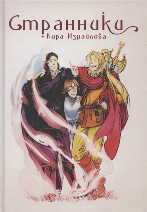 

Странники