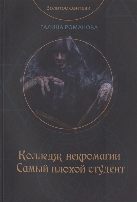 Романова Г. - Колледж некромагии Самый плохой студент