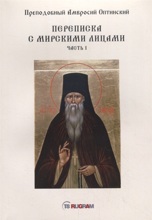 

Переписка с мирскими лицами Часть I