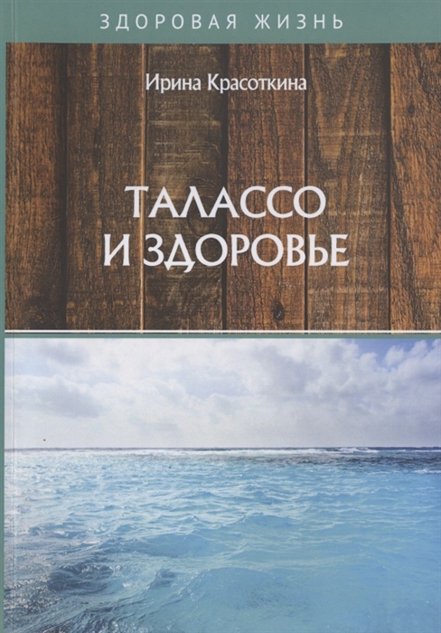

Талассо и здоровье