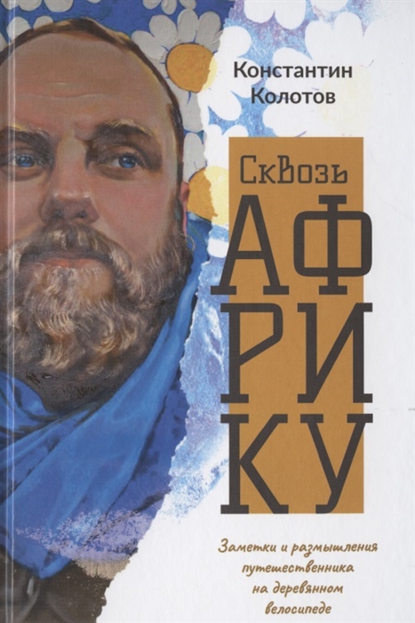 

Сквозь Африку Заметки и размышления путешественника на деревянном велосипеде