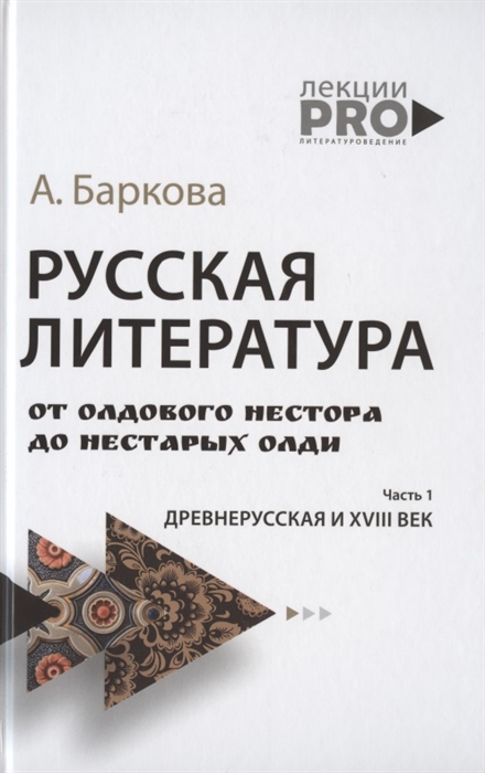 

Русская литература от олдового Нестора до нестарых Олди Древнерусская и XVIII век