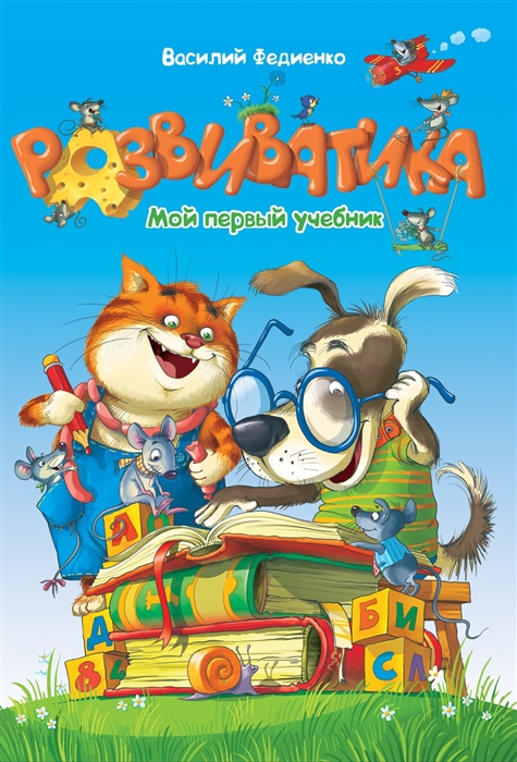 

Развиватика