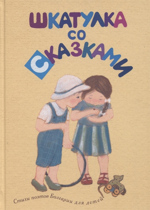 Цанев И., Самуилов В., Васильева З., Далгачева М., Кокудева П. - Шкатулка со сказками Стихи поэтов Болгарии для детей