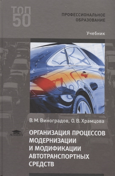 Организация процессов модернизации и модификации автотранспортных средств Учебник