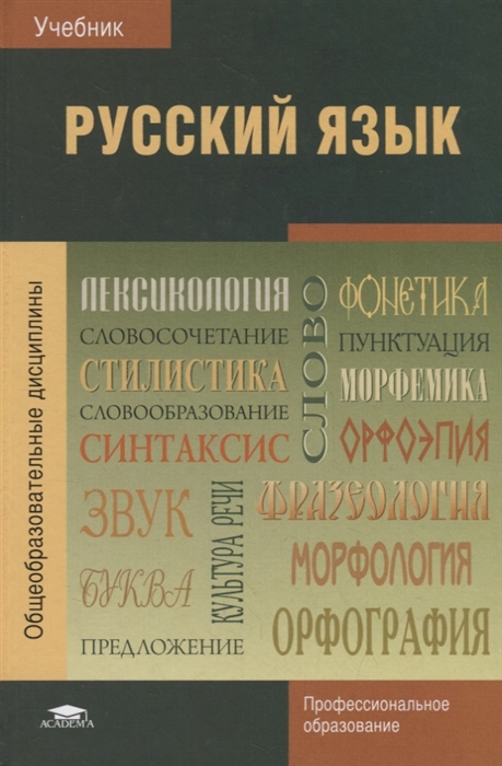 Герасименко Н., Леденева В., Шаповалова Т. и др. - Русский язык Учебник