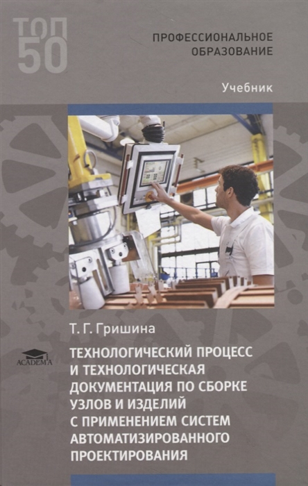 Технологический процесс и технологическая документация по сборке узлов и изделий с применением систем автоматизированного проектирования Учебник