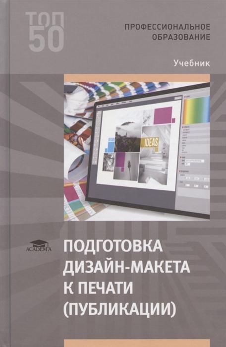 Подготовка дизайн-макета к печати публикации Учебник