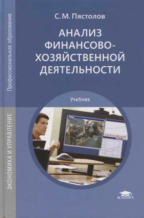 Анализ финансово-хозяйственной деятельности Учебник