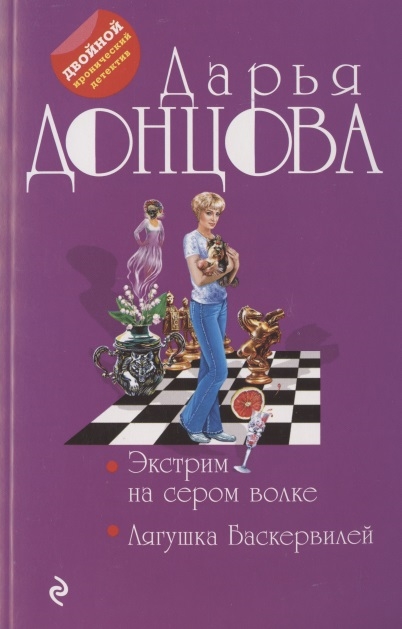 

Экстрим на сером волке. Лягушка Баскервилей