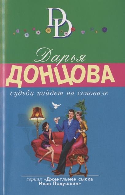 

Судьба найдет на сеновале