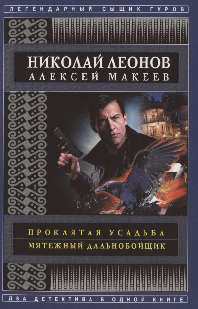 

Проклятая усадьба Мятежный дальнобойщик