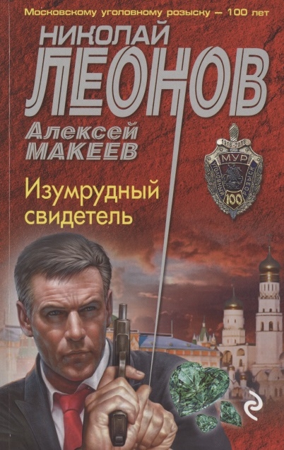 

Изумрудный свидетель