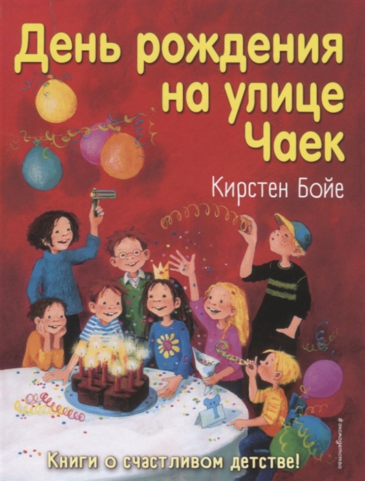 

День рождения на улице Чаек