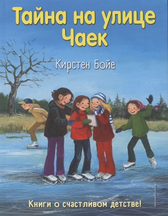 

Тайна на улице Чаек