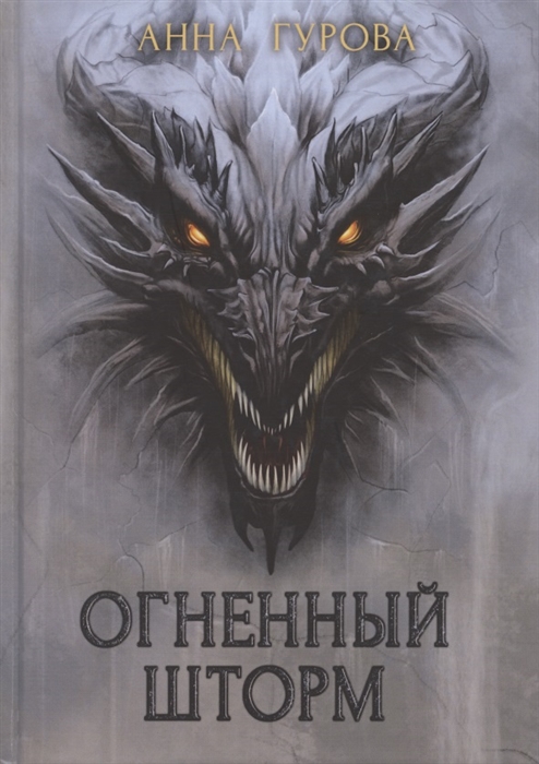 

Огненный шторм